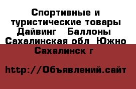 Спортивные и туристические товары Дайвинг - Баллоны. Сахалинская обл.,Южно-Сахалинск г.